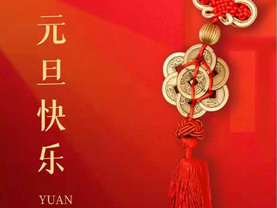 感恩相伴，Happy New Year！